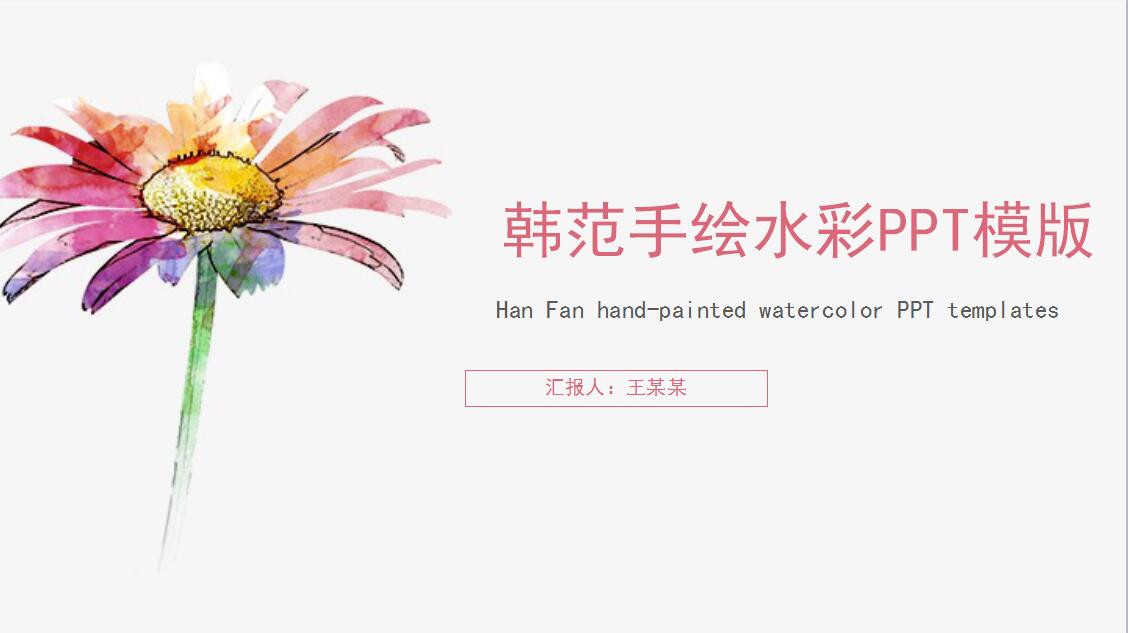 韩范手绘水彩PPT模板