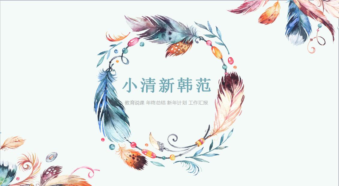 小清新韩范PPT模板