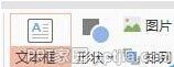 PPT中怎么插入文本框?PPT中插入文本框方法