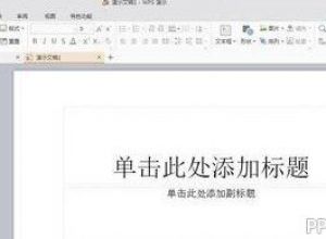 PPT撤销次数怎么设置