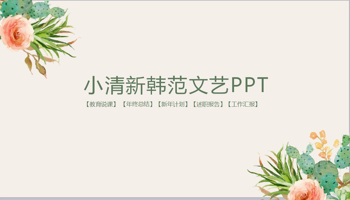 小清新韩范文艺PPT模板