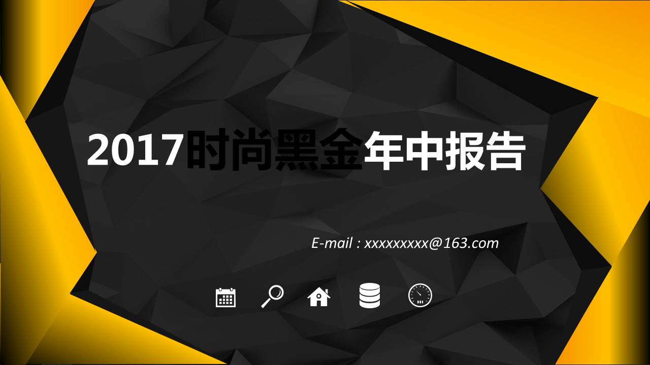 2017时尚黑金年中报告PPT模板