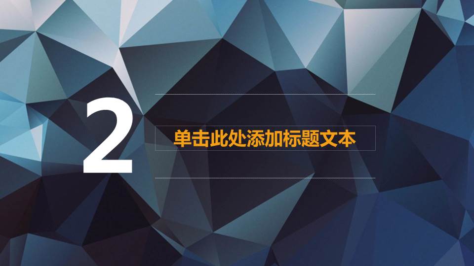 炫酷的低平面多边形PPT模板