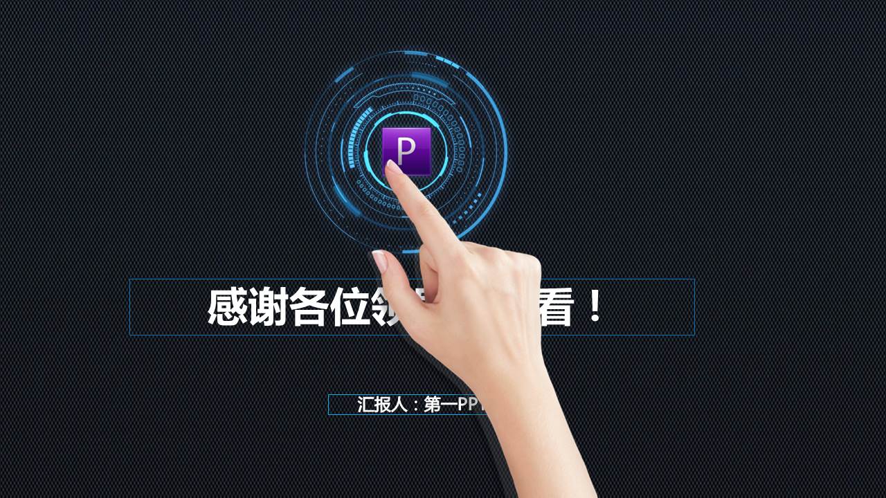 超级炫酷动态科技PPT模板