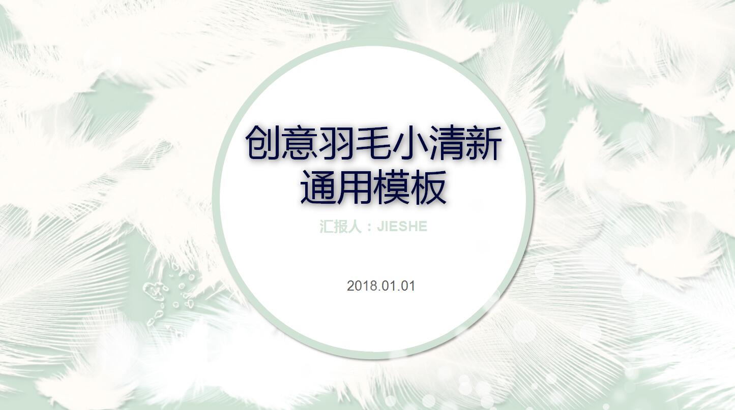 创意小清新通用ppt模板