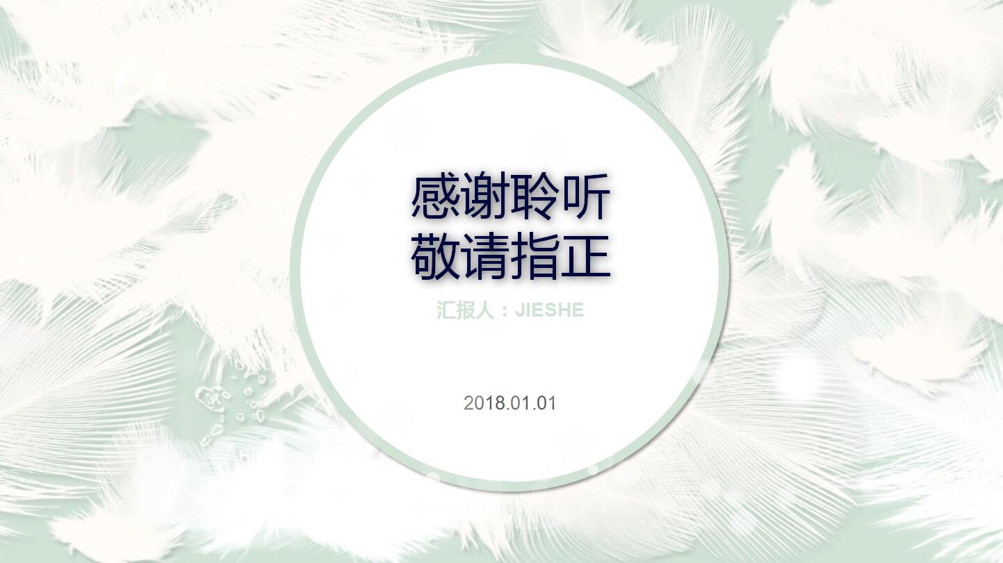 创意小清新通用ppt模板