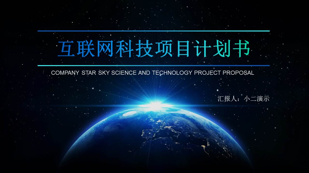 科技创业计划书PPT模板