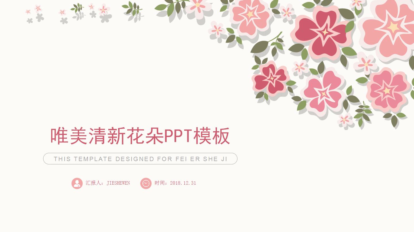 唯美清新花朵PPT模板