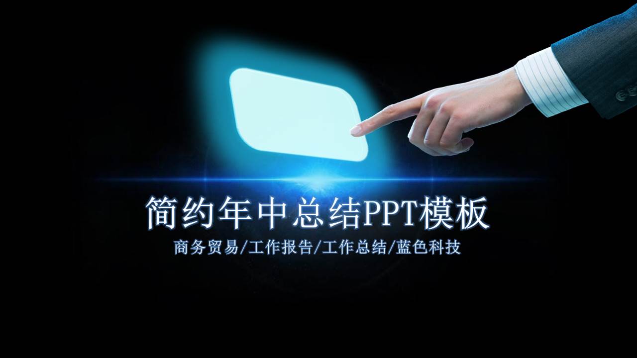 蓝色科技感的简约年中工作总结PPT模板