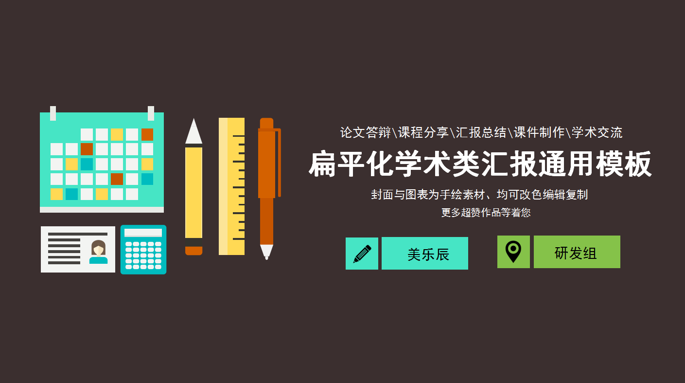学术汇报通用ppt模板
