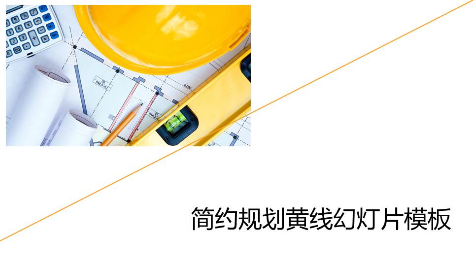 简洁图纸背景ppt模板