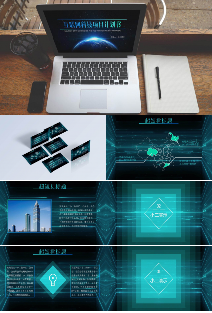 科技创业计划书PPT模板