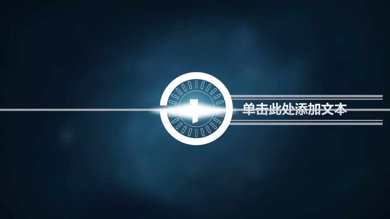 炫酷动态科技ppt模板