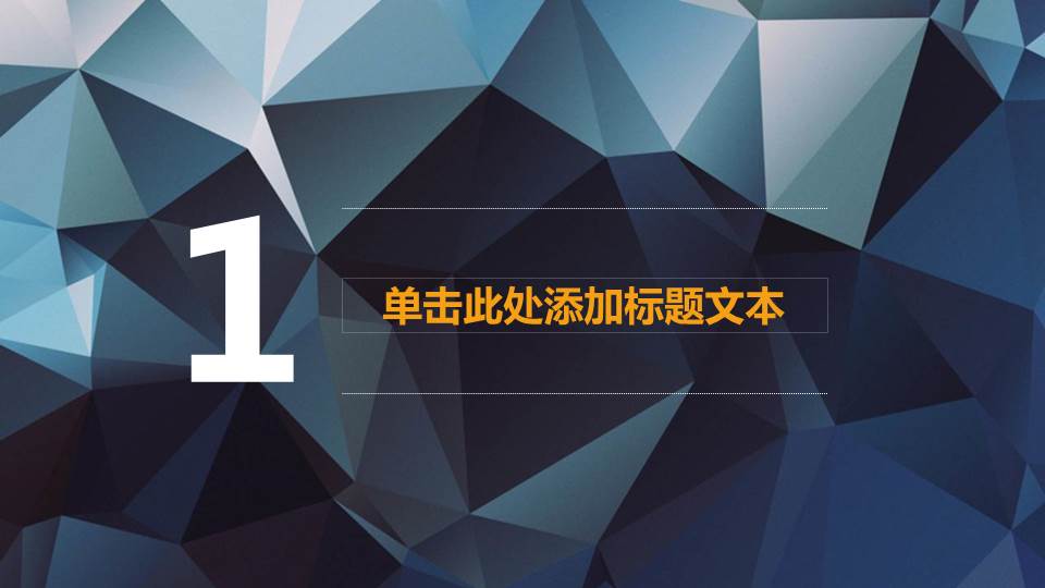炫酷的低平面多边形PPT模板
