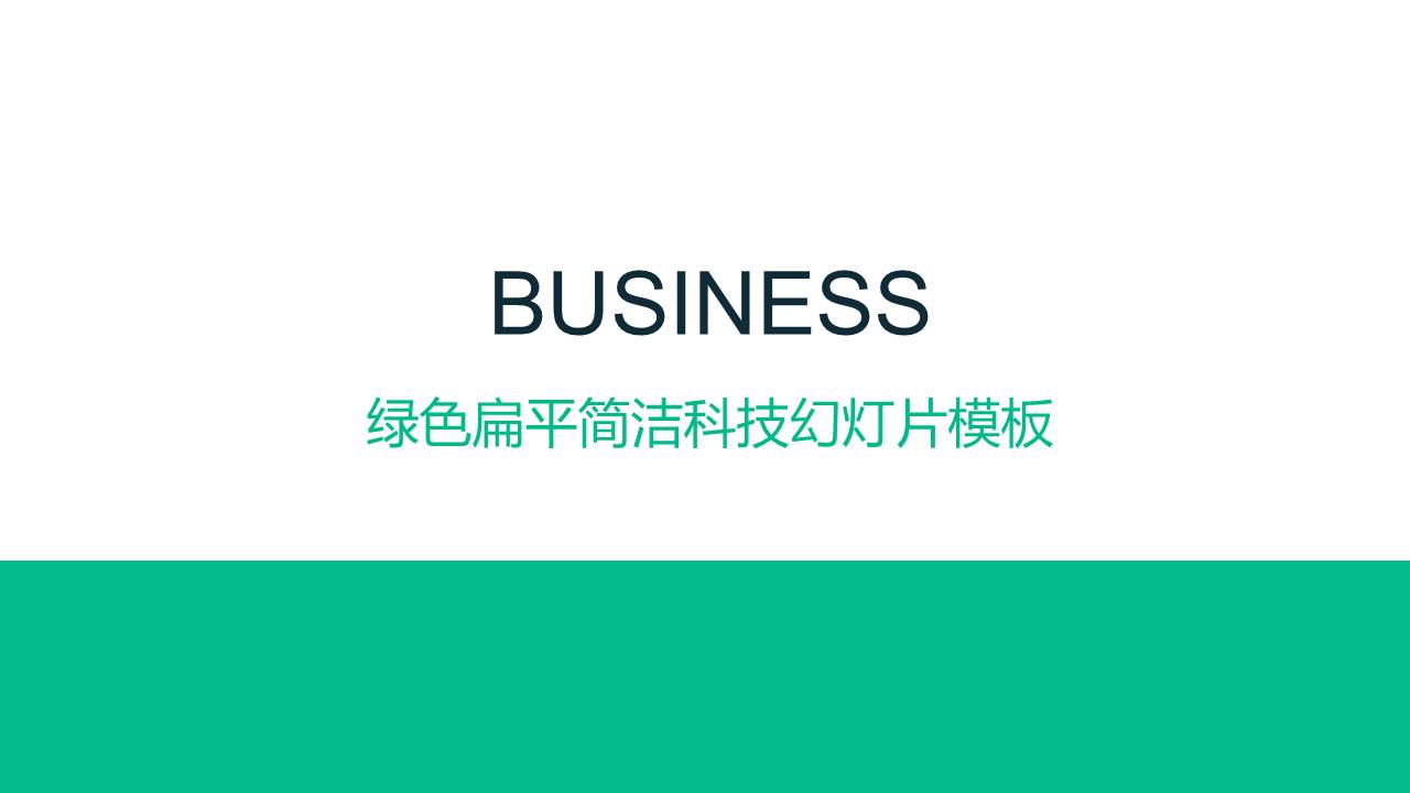 绿色扁平化简洁科技ppt模板