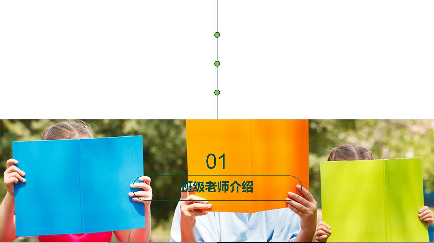 小清新简洁大气幼儿园中小学生教师课件家长会ppt模板