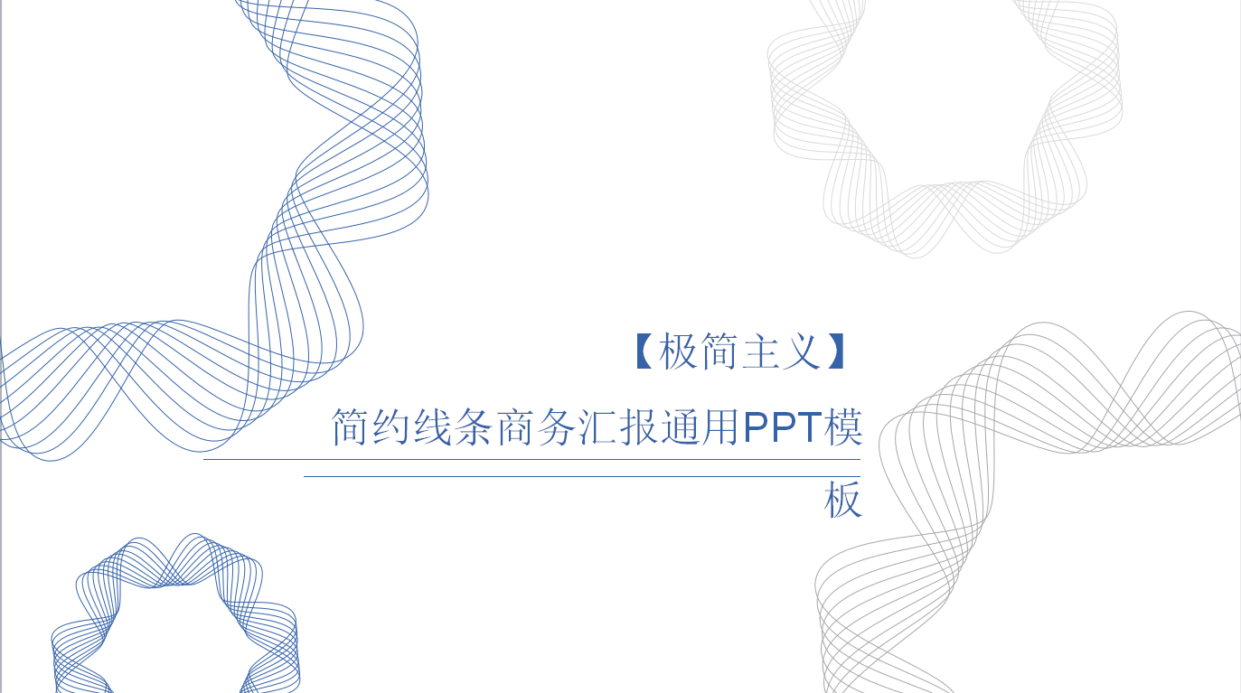 简约线条商务汇报通用ppt模板