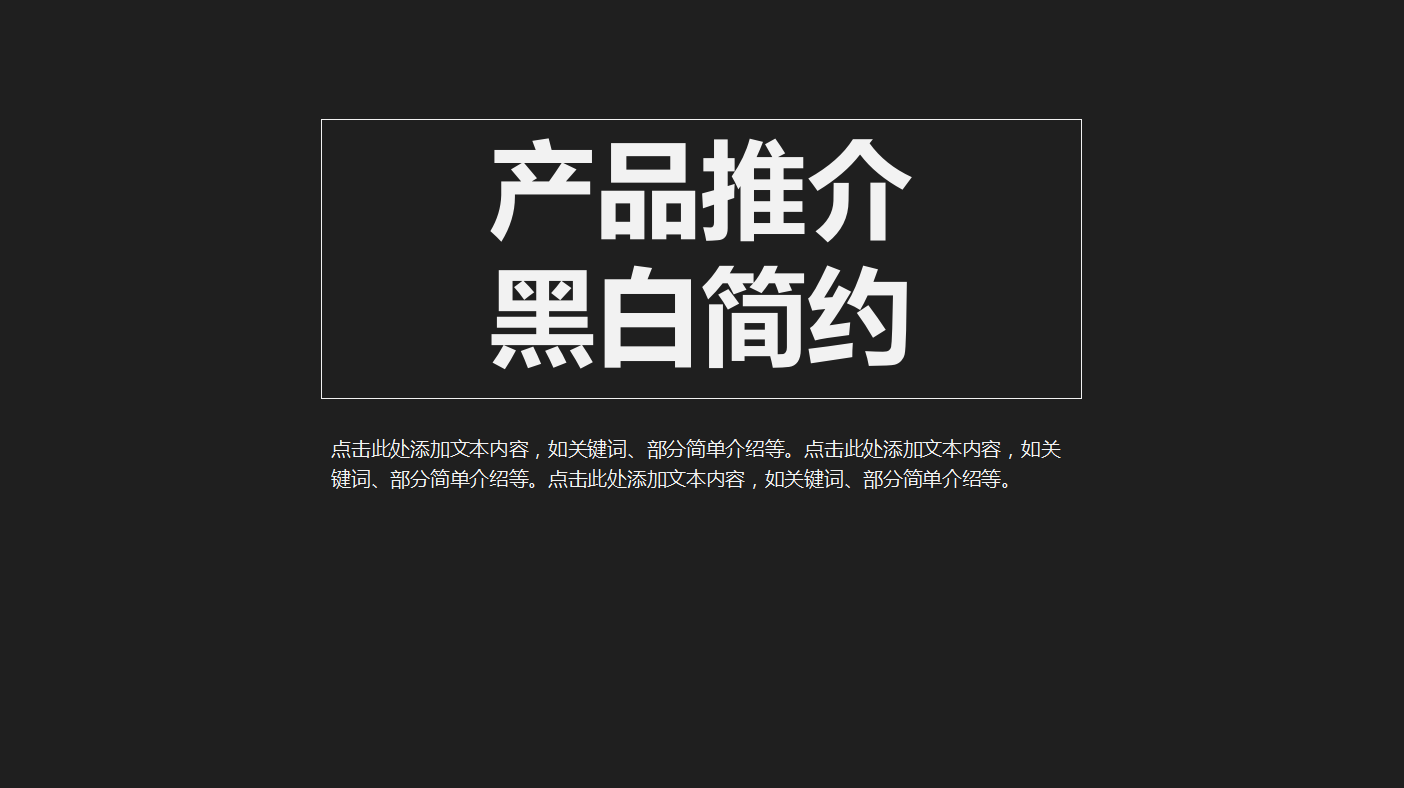 黑白简约通用ppt模板