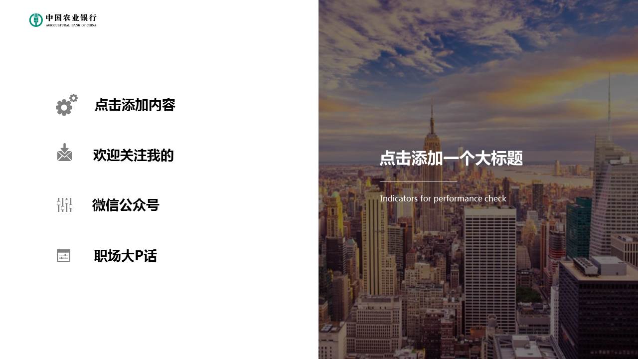大气图片杂志风格农业银行ppt模板