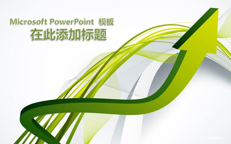 绿色3D箭头背景的商务科技ppt模板