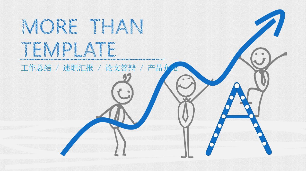 创意手绘小人商业ppt模板