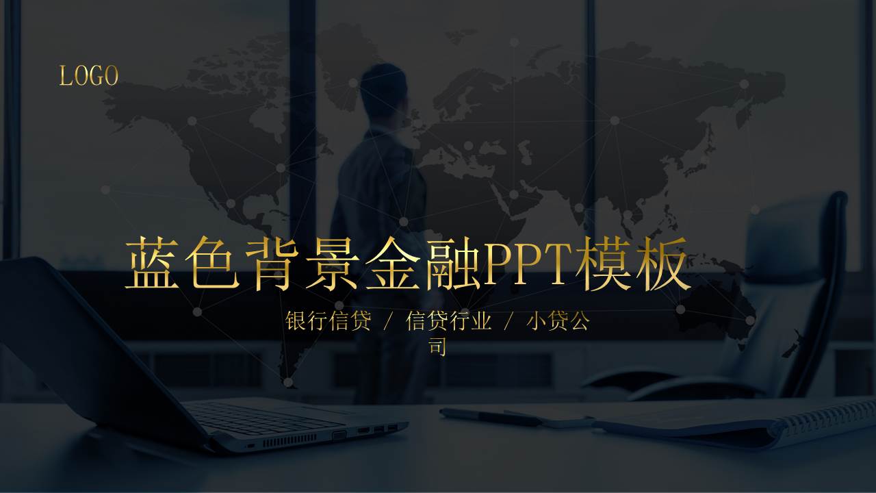 蓝灰色背景金融PPT模板