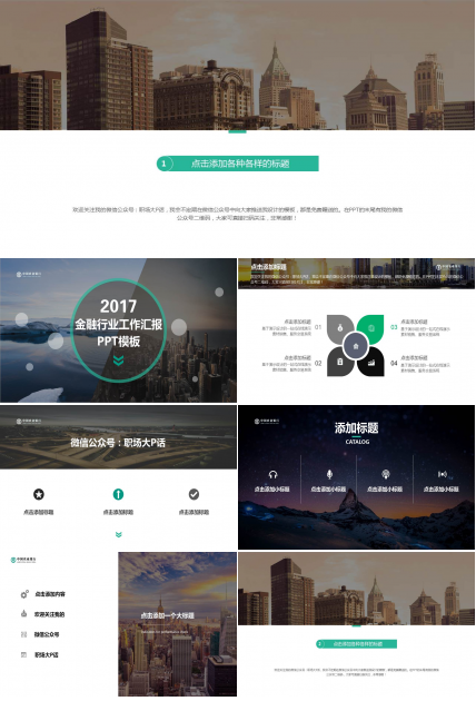 大气图片杂志风格农业银行ppt模板