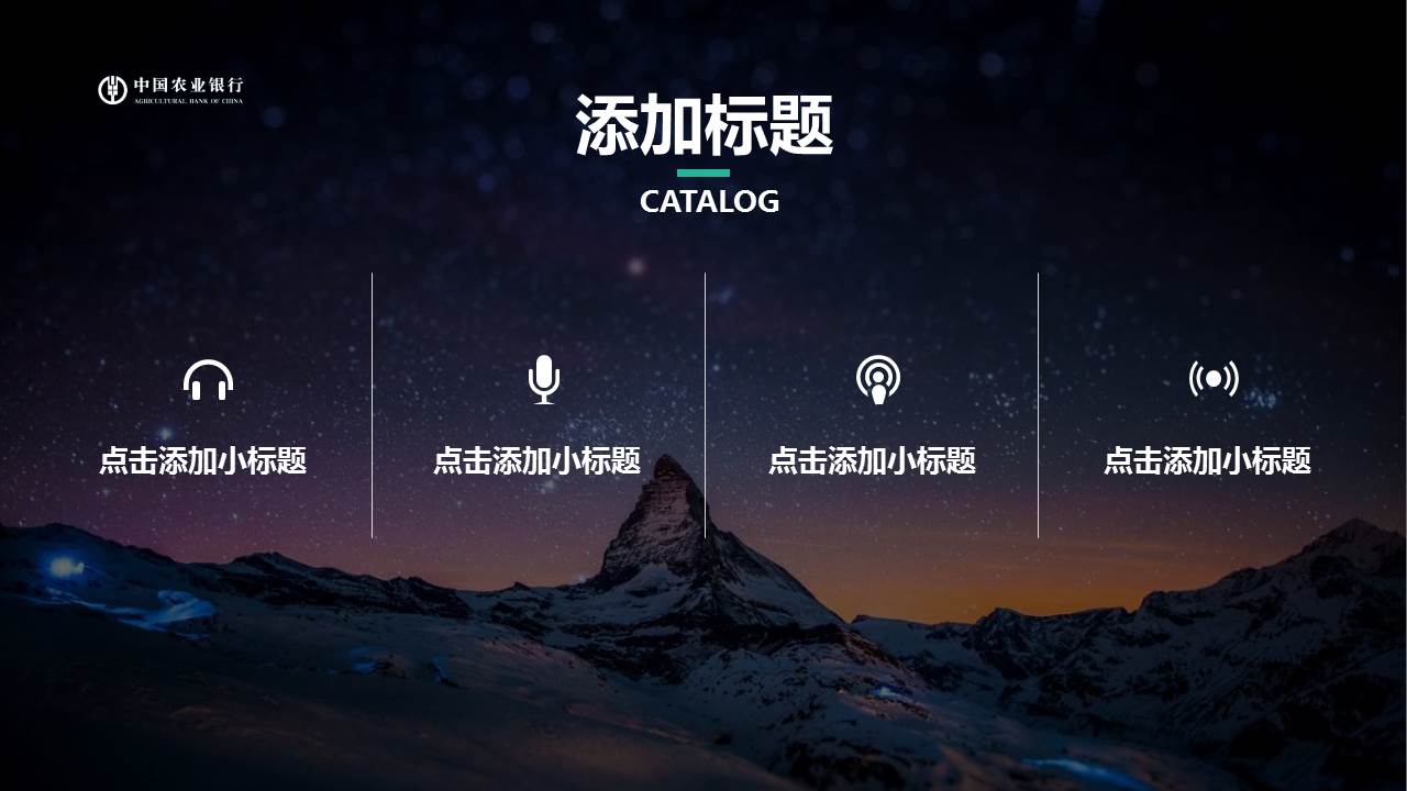 大气图片杂志风格农业银行ppt模板