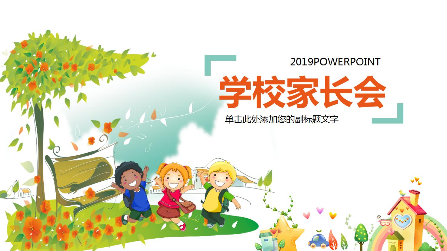 彩色卡通清新创意幼儿园小学学校家长会ppt模板