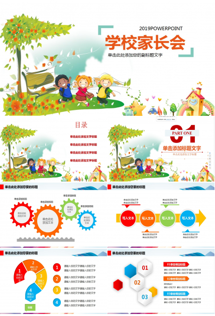彩色卡通清新创意幼儿园小学学校家长会ppt模板