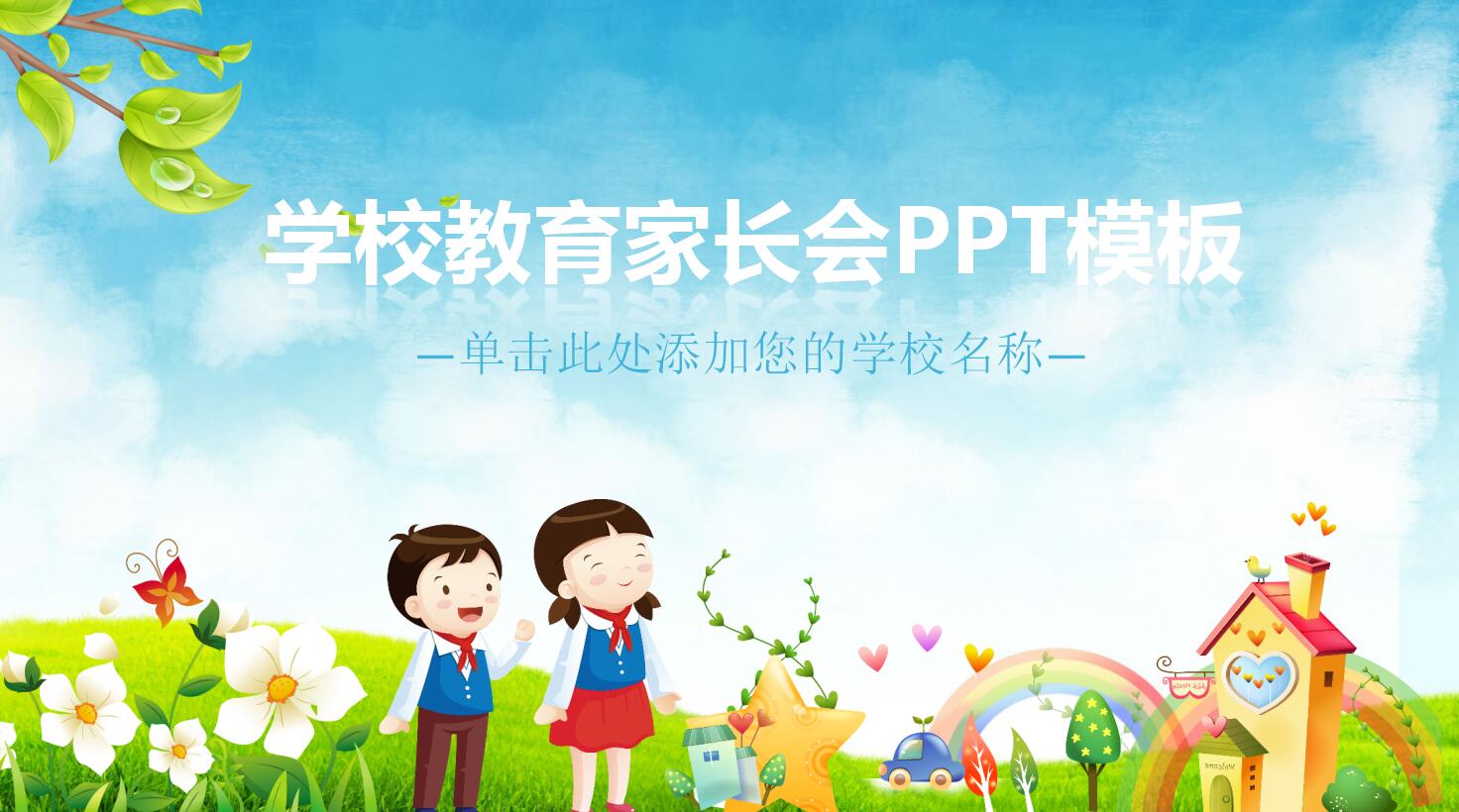 绿色清新简约卡通幼儿园学校教育家长会ppt模板