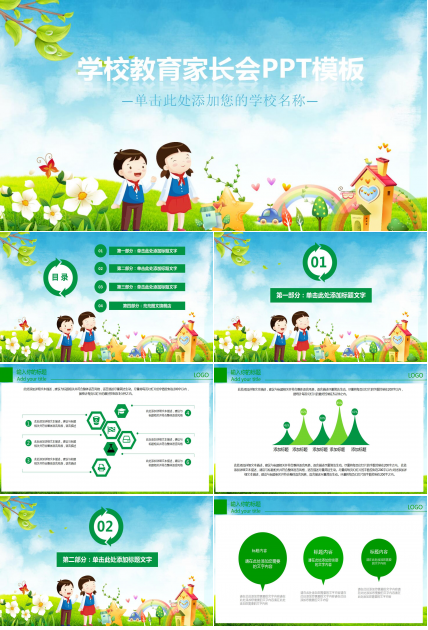 绿色清新简约卡通幼儿园学校教育家长会ppt模板