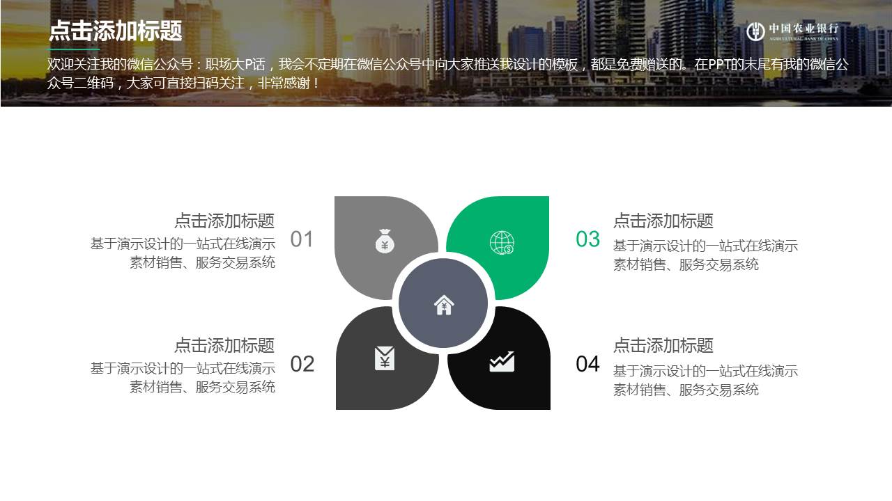 大气图片杂志风格农业银行ppt模板