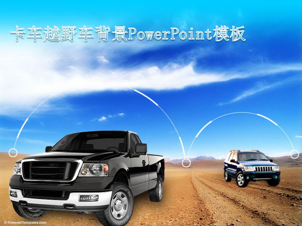 皮卡车与越野车背景的汽车ppt模板