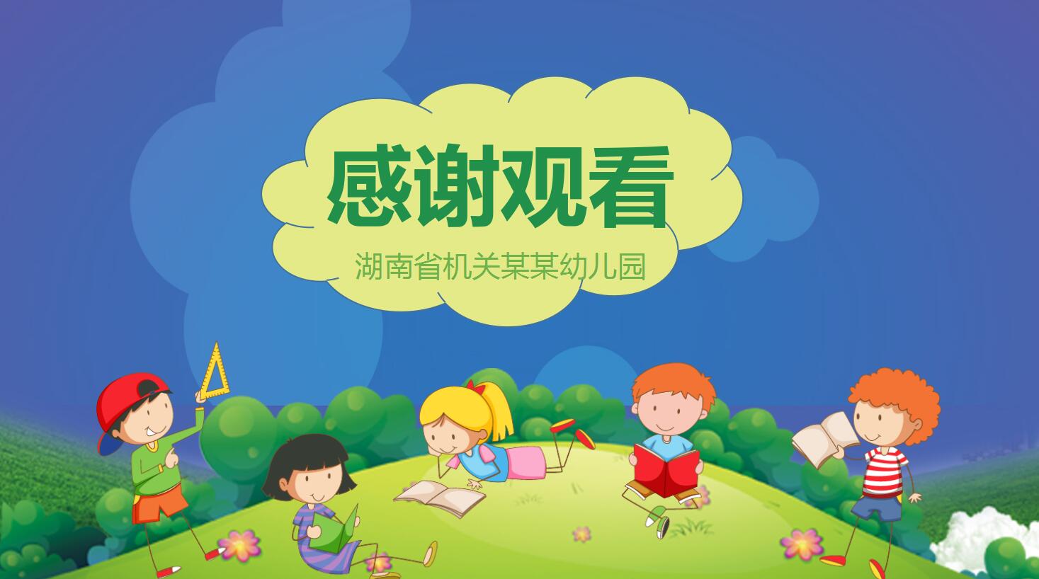 彩色活泼卡通创意精美幼儿园家长会ppt模板