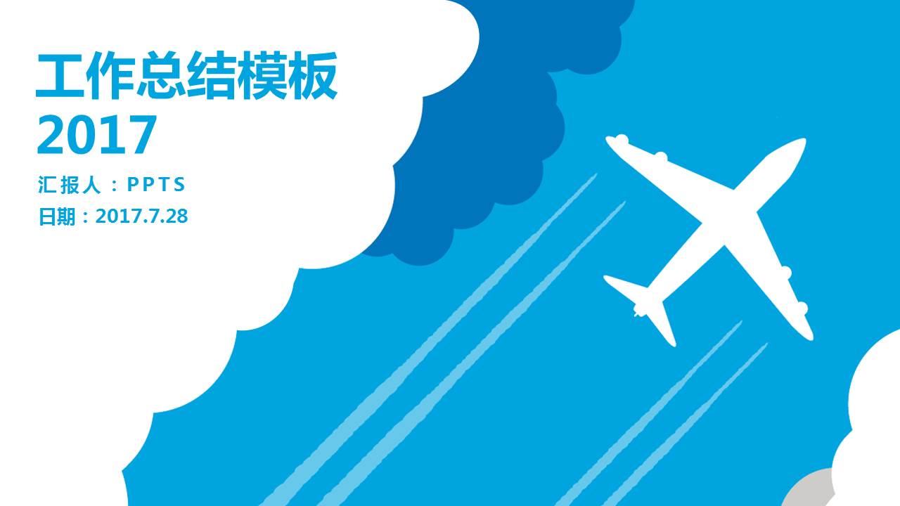 2017工作总结模板
