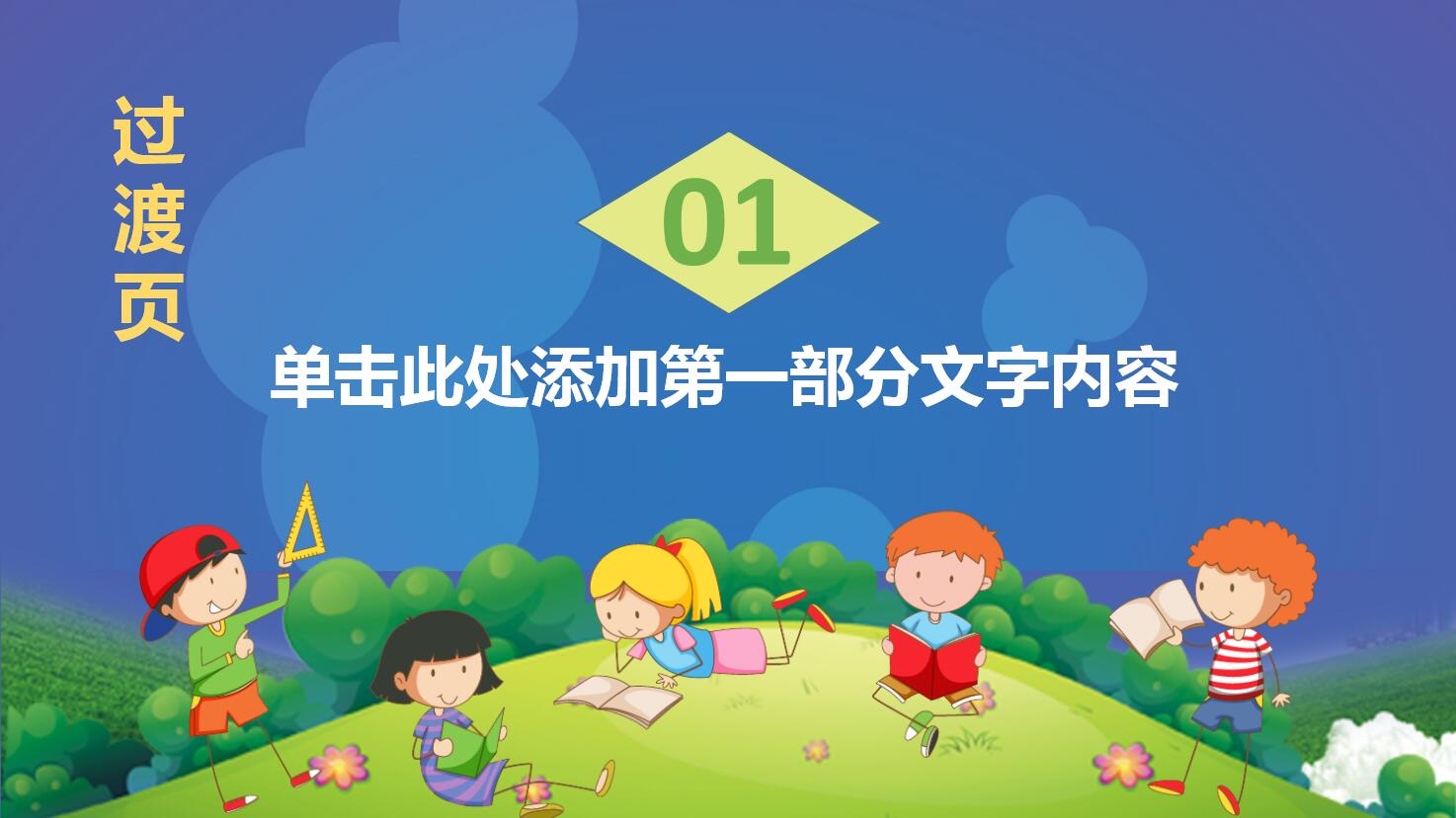 彩色活泼卡通创意精美幼儿园家长会ppt模板