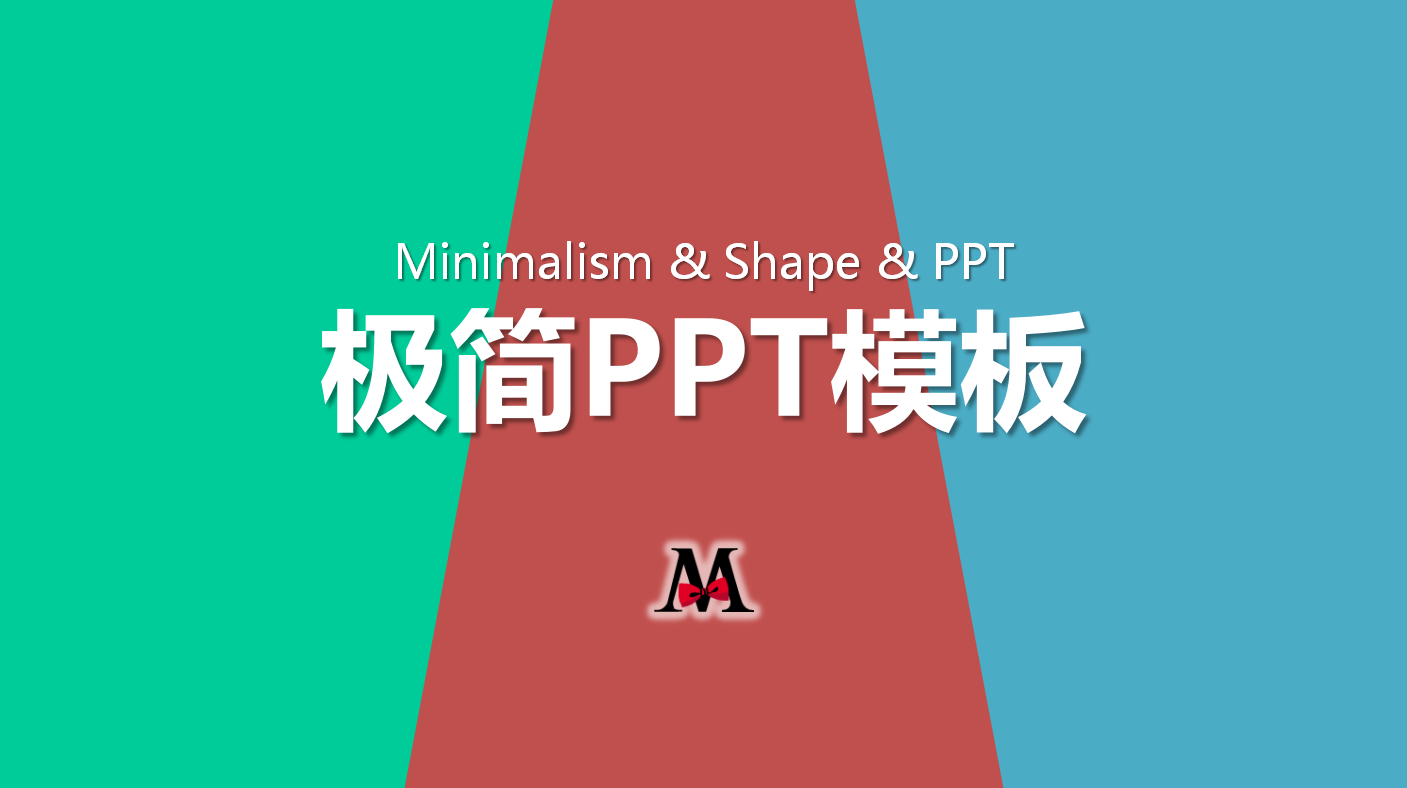 极简主义ppt模板