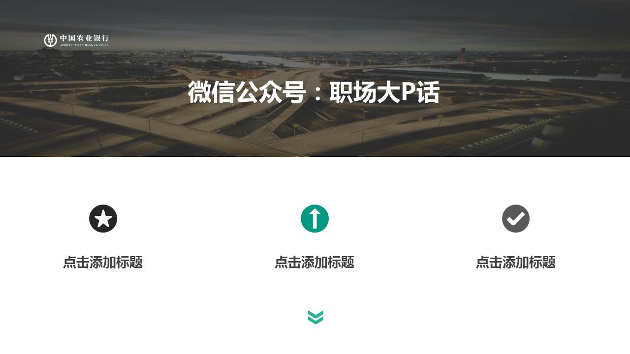 大气图片杂志风格农业银行ppt模板