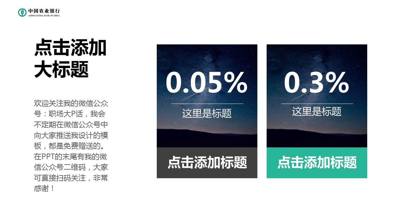 大气图片杂志风格农业银行ppt模板