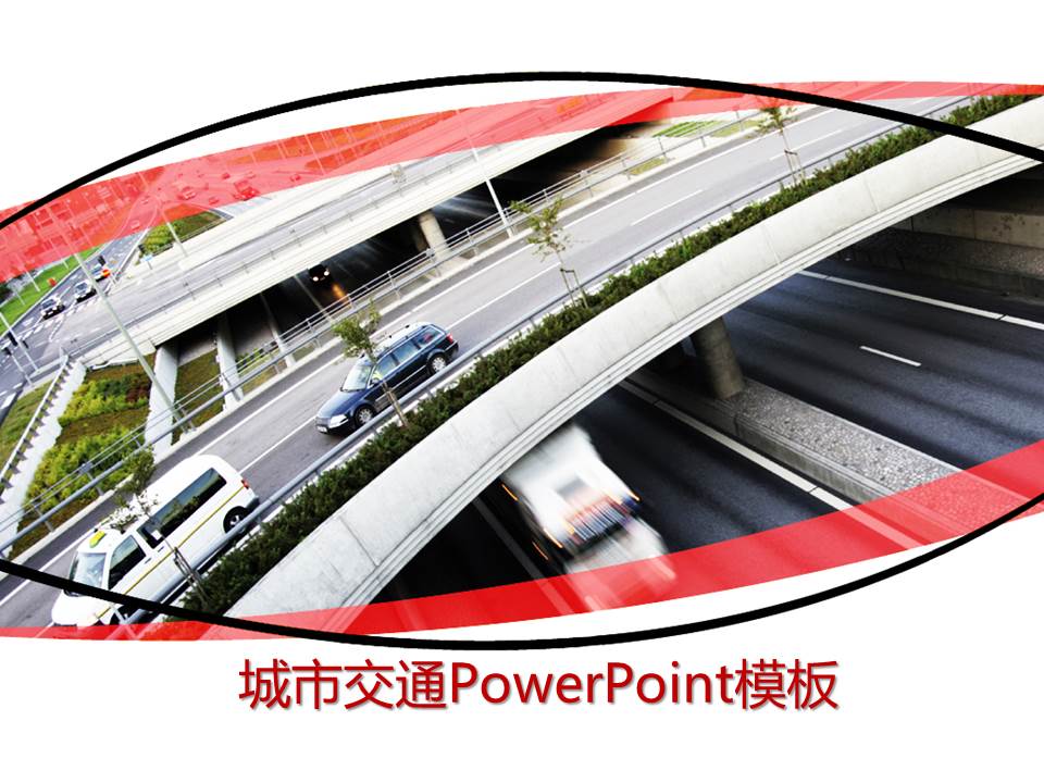 汽车与生活PPt模板