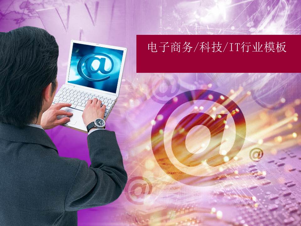 紫色电子商务ppt模板