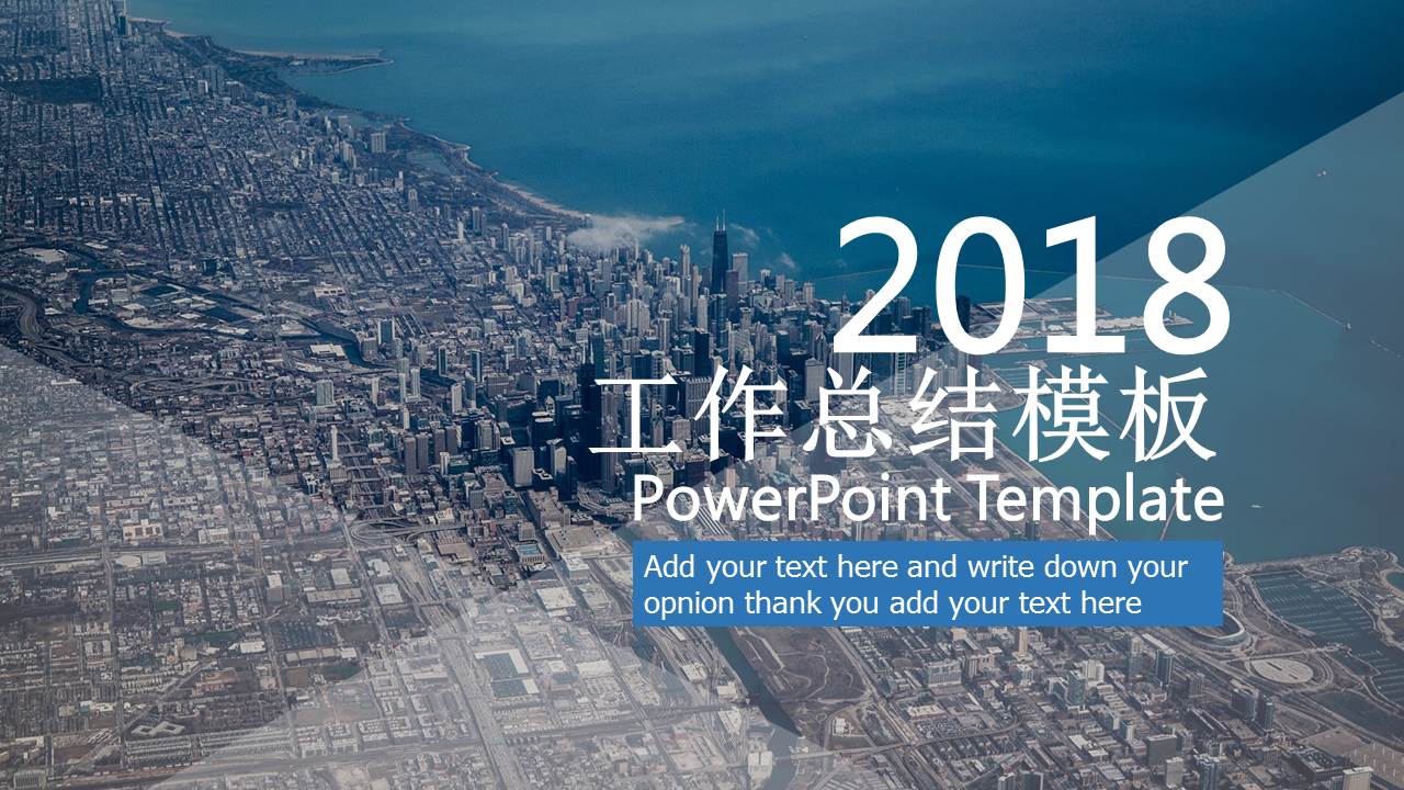 2018工作总结ppt模板