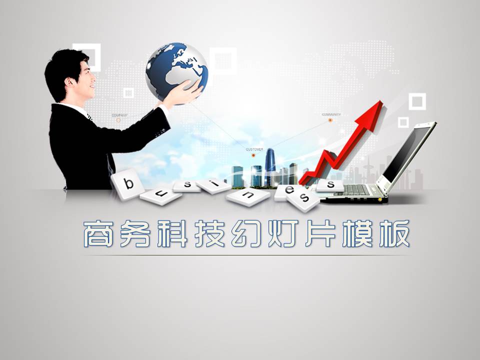 地球笔记本商务人士背景的科技ppt模板