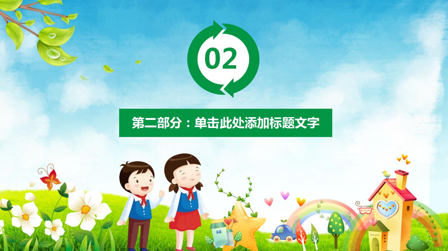 绿色清新简约卡通幼儿园学校教育家长会ppt模板
