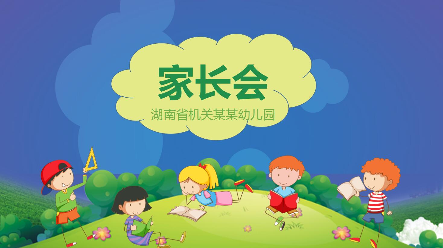 彩色活泼卡通创意精美幼儿园家长会ppt模板