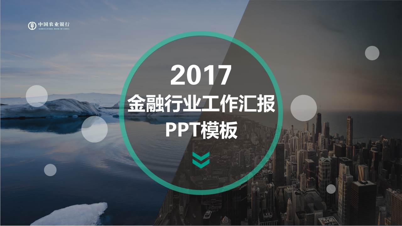 大气图片杂志风格农业银行ppt模板