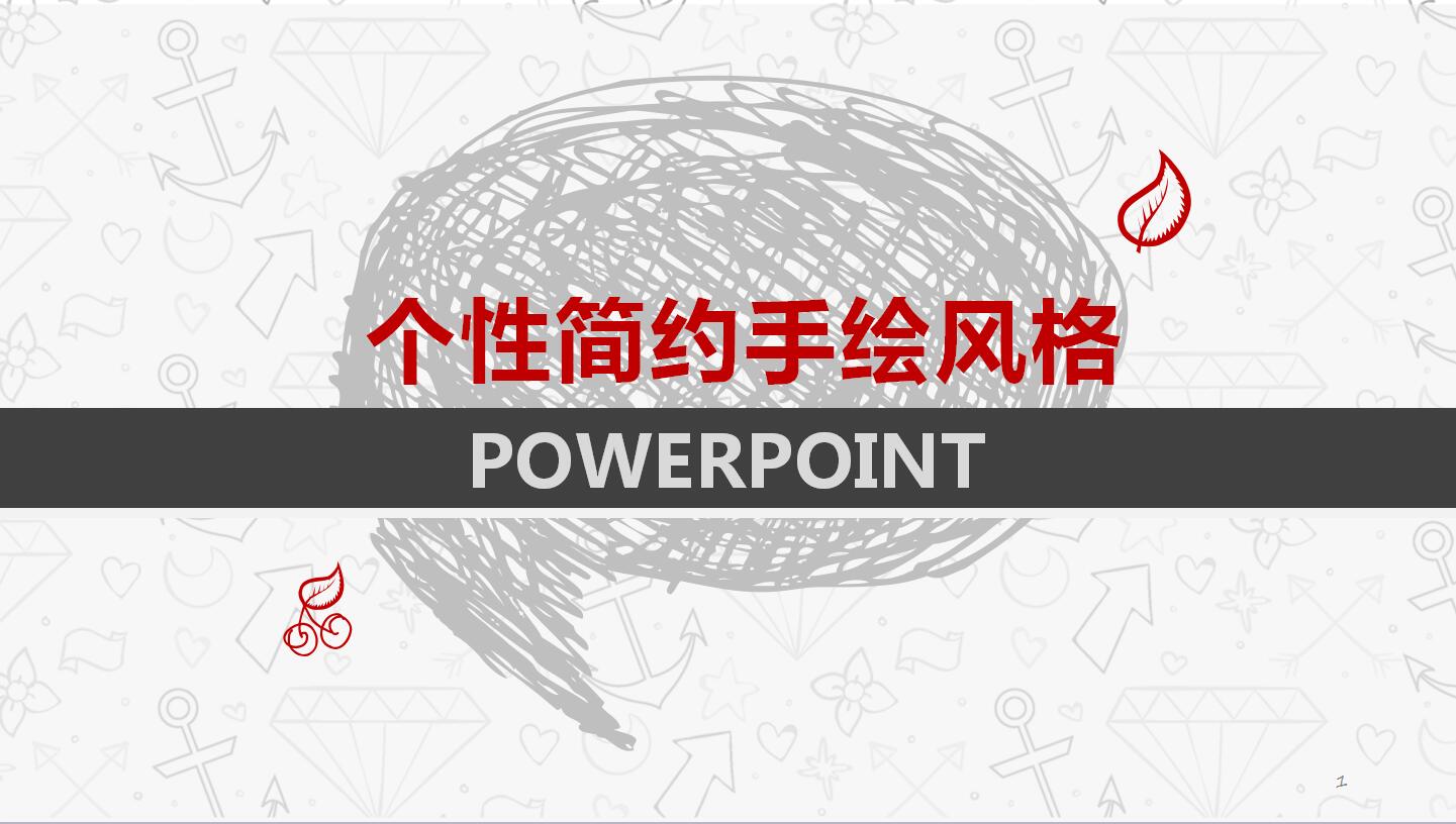 个性简约手绘风格PPT模板
