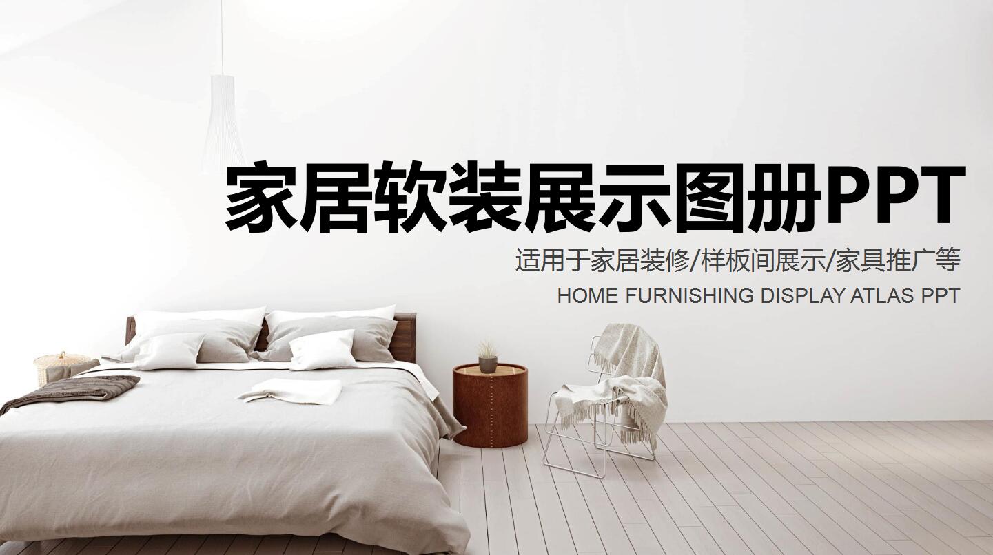 简约时尚创意高端家居软装展示图册ppt模板
