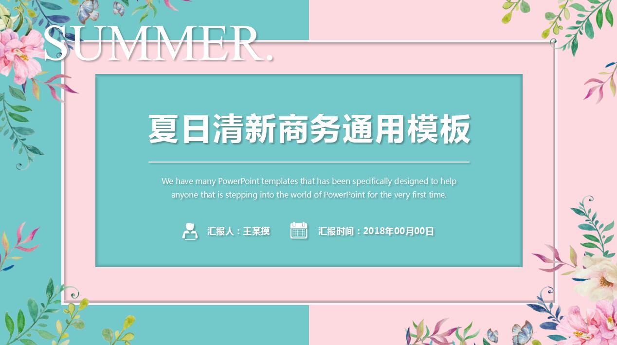 清新商务通用ppt模板